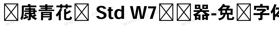 华康青花黑 Std W7转换器字体转换